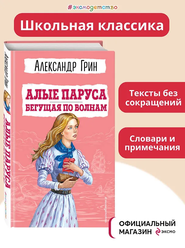 Книга Алые паруса. Бегущая по волнам (ил. С. Трубецкой) (Александр Грин) — 6