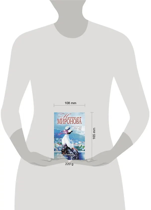 Книга В ожидании Айвенго: роман (Наталья Миронова) — 2