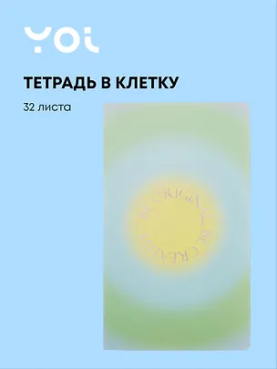Тетрадь 134*230, 32 листа в клетку "Rainbow", сшивка, Yoi 3070659