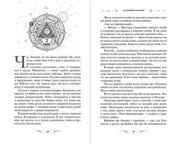 Книга Академия Арканов (#1) (Элис Кова) — 11