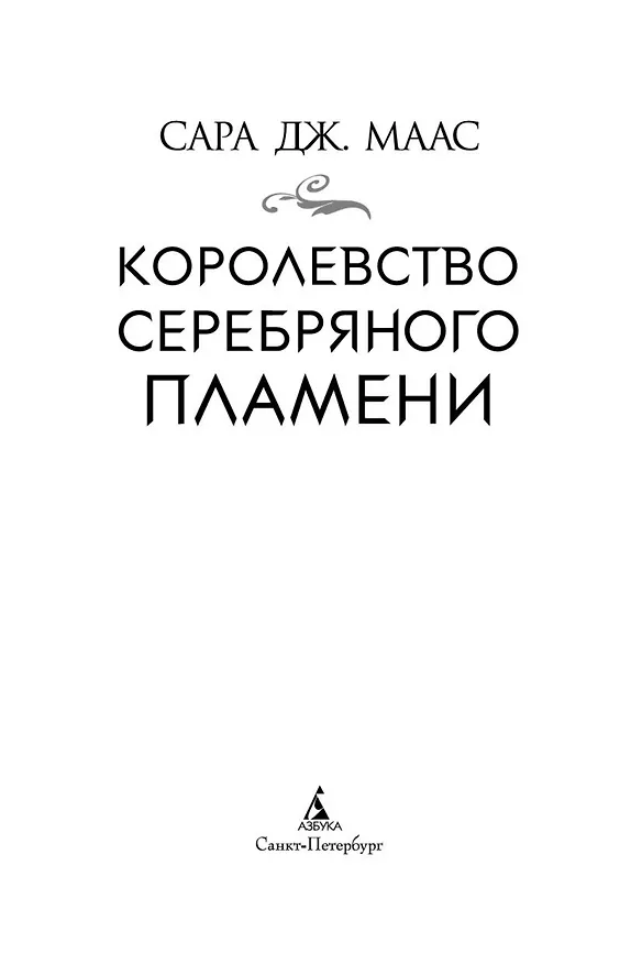 Книга Королевство серебряного пламени (Сара Маас) — 10