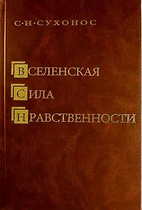 Вселенская сила нравственности