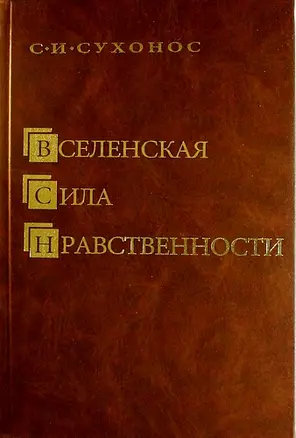 Вселенская сила нравственности — 2061972 — 1