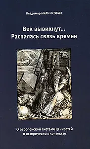 Век вывихнут...Распалась связь времен./ О европейской системе ценностей в историческом контексте