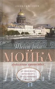 Течет река Мойка... Продолжение путешествия. От Невского проспекта до Калинкина моста
