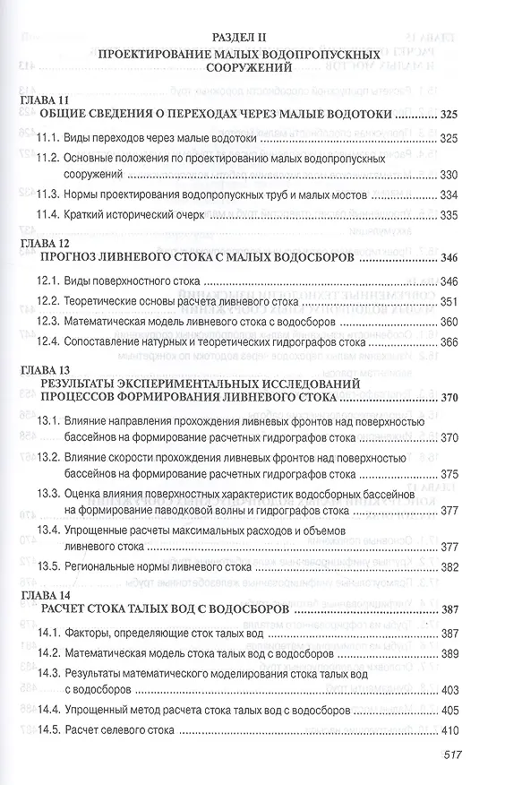 Книга Дорожные переходы через водотоки. Учебное пособие (Григорий Федотов) — 5