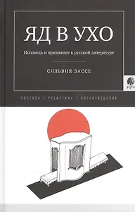 Яд в ухо. Исповедь и признание в русской литературе