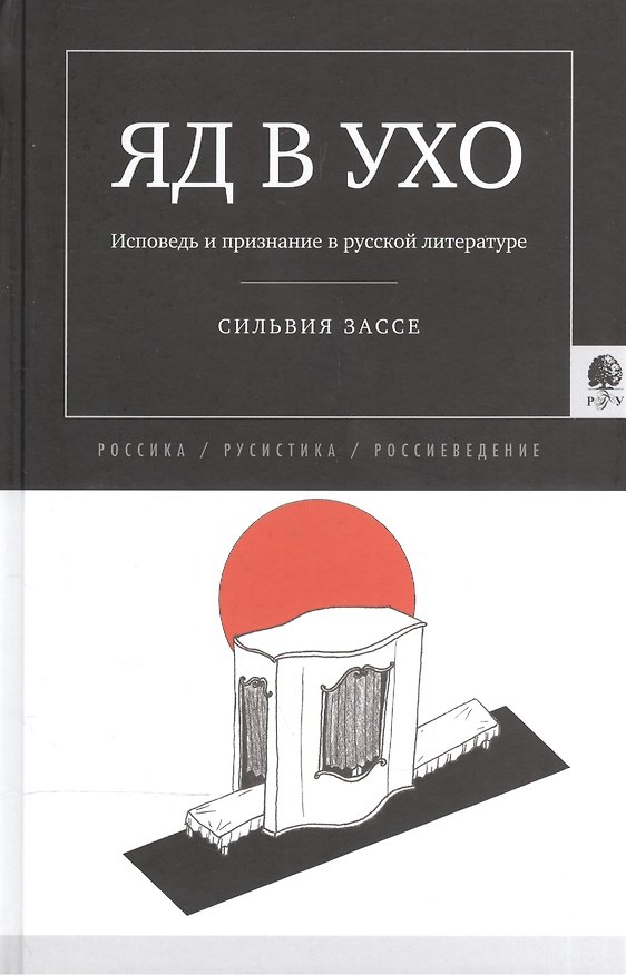 Книга Яд в ухо. Исповедь и признание в русской литературе () — 1