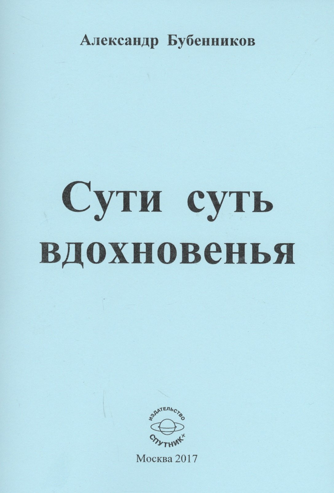 

Сути суть вдохновенья. Стихи