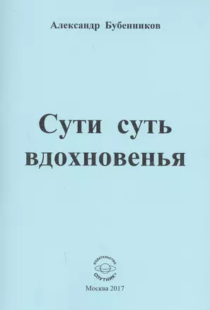 Сути суть вдохновенья. Стихи — 2594281 — 1