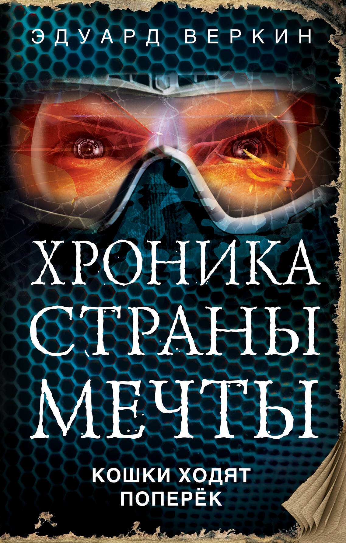 

Кошки ходят поперёк