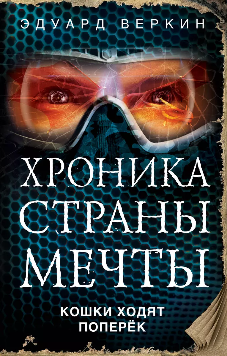 Кошки ходят поперёк (Эдуард Веркин) - купить книгу с доставкой в  интернет-магазине «Читай-город». ISBN: 978-5-04-091861-4