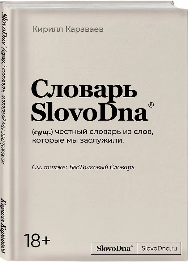 Книга Словарь SlovoDna (Кирилл Караваев) — 4