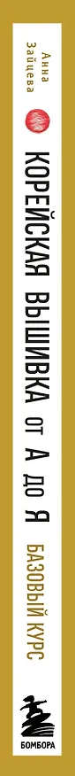 Книга Корейская вышивка от А до Я. Базовый курс. Традиционные техники и мотивы. Более 25 техник (Анна Зайцева) — 4