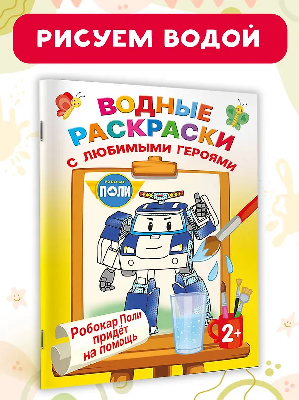 Книга Робокар Поли придёт на помощь () — 4