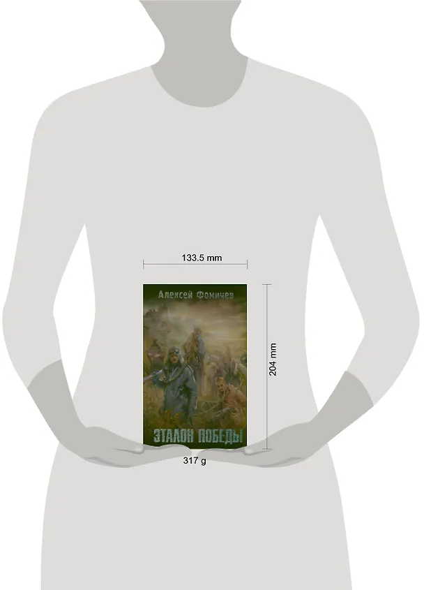 Книга Эталон победы: [фантаст. роман] (Алексей Фомичев) — 2
