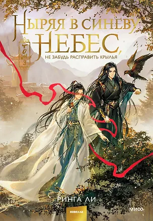 Книга Ныряя в синеву небес, не забудь расправить крылья. Том 3 (Ринга Ли)