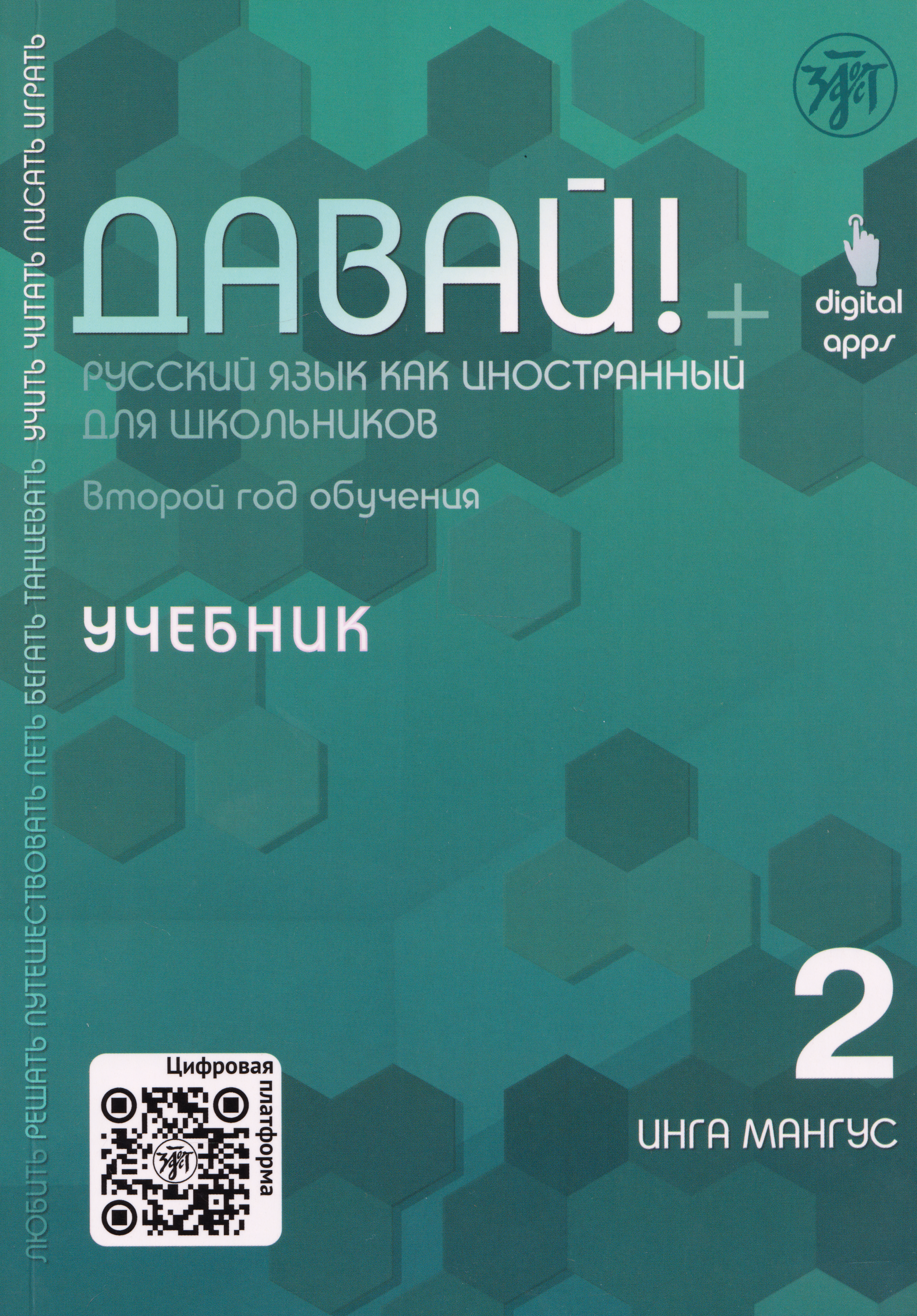 Давай! Русский язык как иностранный для школьников. Второй год обучения: учебник