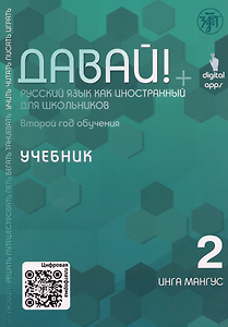 Давай! Русский язык как иностранный для школьников. Второй год обучения: учебник