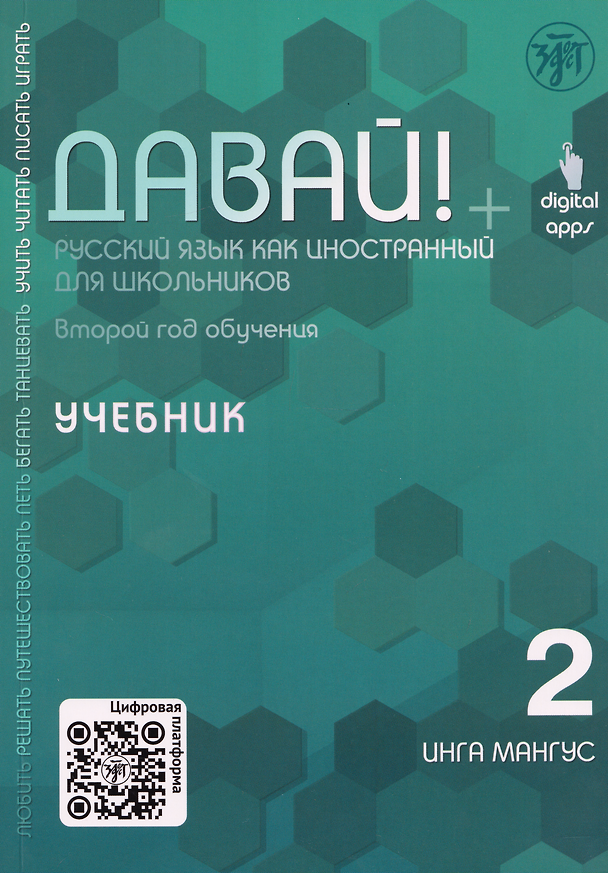 Книга Давай! Русский язык как иностранный для школьников. Второй год обучения: учебник (Инга Мангус) — 1