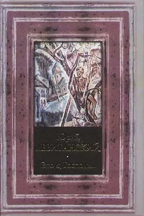 Книга Это я, Господи... (Юрий Левитанский)