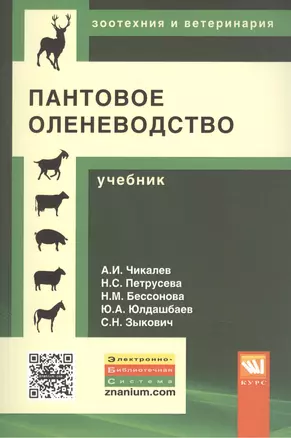 Пантовое оленеводство Учебник (мВО Бакалавр) Чикалев — 2456313 — 1