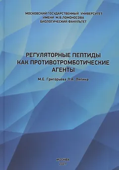 Регуляторные пептиды как противотромботические агенты
