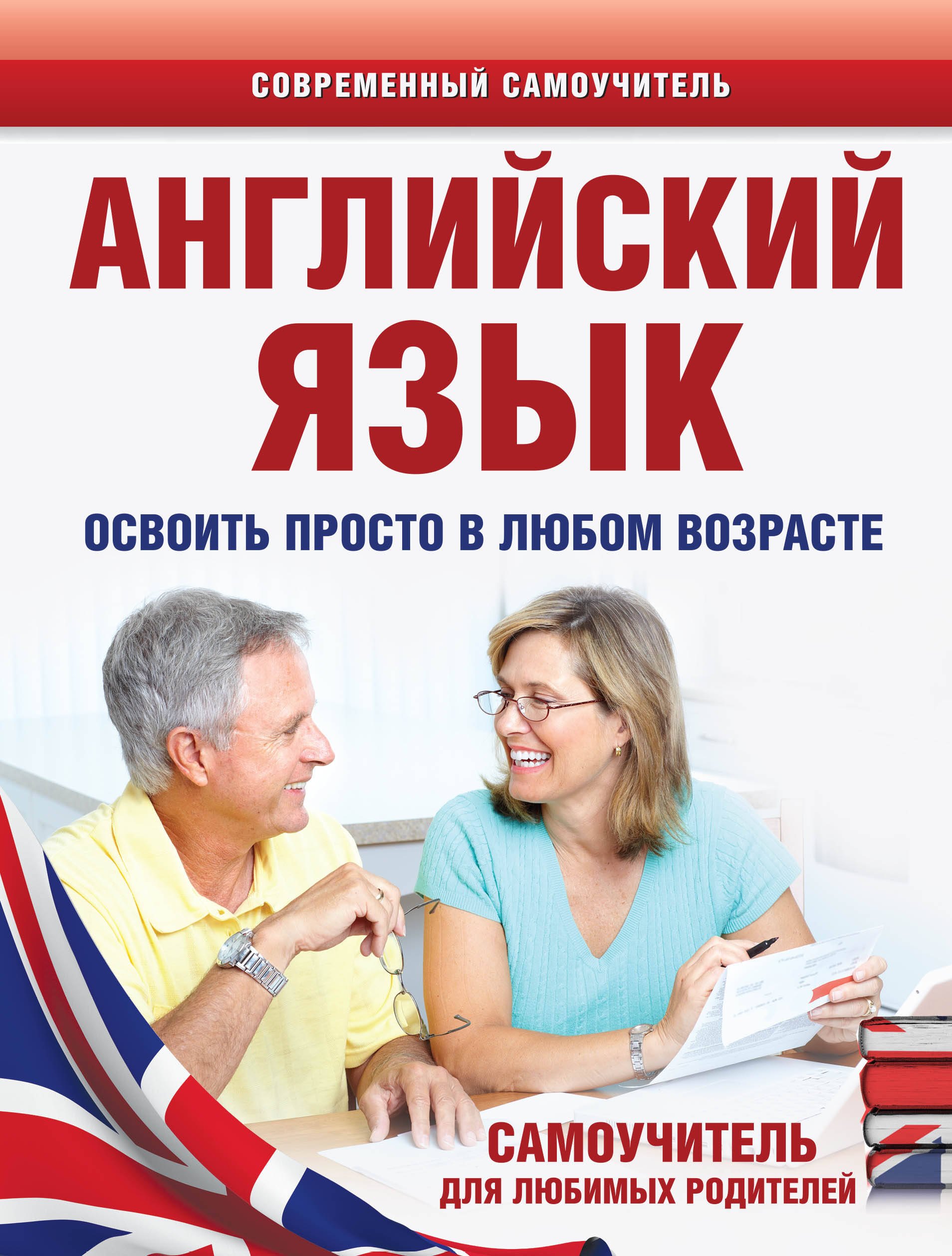

Английский язык. Освоить просто в любом возрасте. Самоучитель для любимых родите