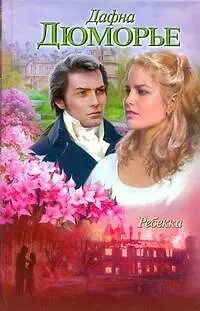 Книга Ребекка : [роман] (Дафна Дюморье)