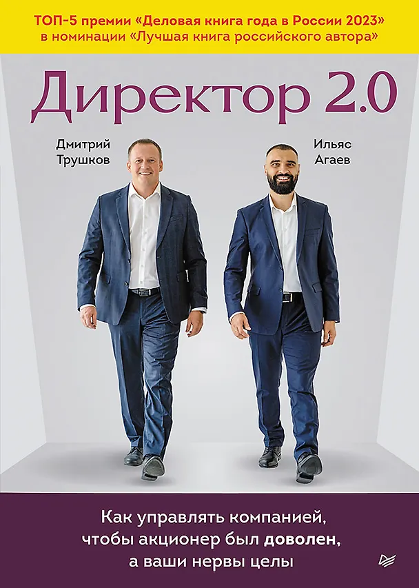 Книга Директор 2.0. Как управлять компанией, чтобы акционер был доволен, а ваши нервы целы (Дмитрий Трушков, Ильяс Агаев) — 1