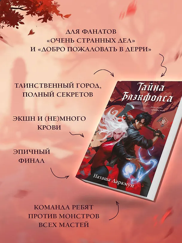Книга Тайна Блэкфолса (Наташа Даркмун) — 6