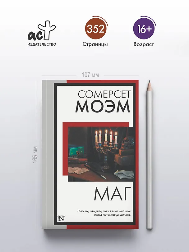 Книга Маг (Уильям Сомерсет Моэм) — 5
