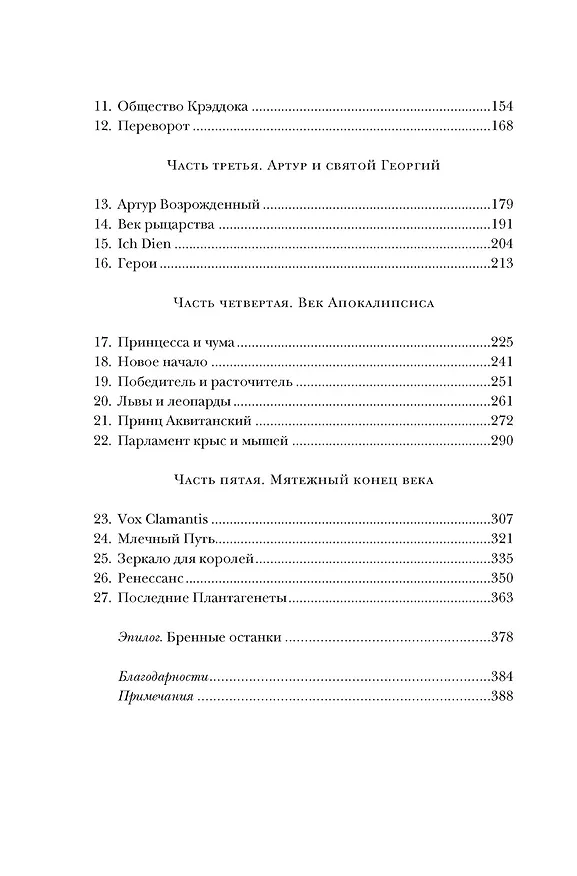 Книга Закат Плантагенетов: драматическая история средневековой Англии (Хелен Карр) — 5