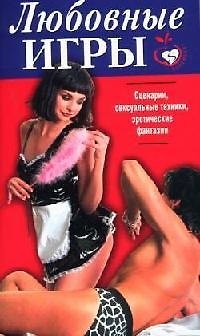 Книга Любовные игры () — 1