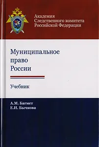 Муниципальное право России. Учебник для студентов вузов, обучающихся по направлению подготовки "Юриспруденция"