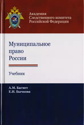 Муниципальное право России. Учебник для студентов вузов, обучающихся по направлению подготовки "Юриспруденция" — 2726873 — 1