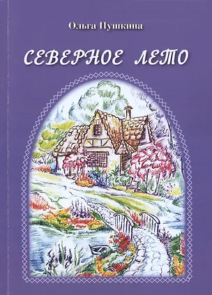 Книга Северное лето ()