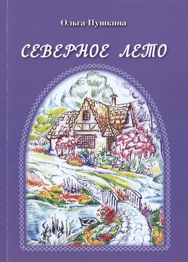 Книга Северное лето () — 1