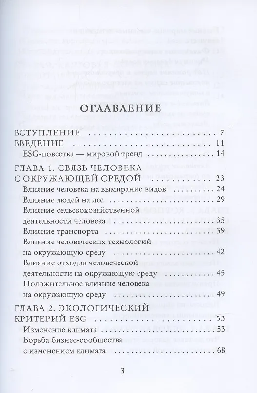 Книга ESG. Человек vs природа (Станислав Писарев) — 2