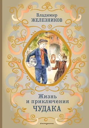 Книга Жизнь и приключения чудака (ил. А. Власовой) (Владимир Железников)