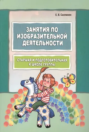 Книга Занятия по изобразительной деятельности. Старшая и подготовительная к школе группы (Елена Саллинен)