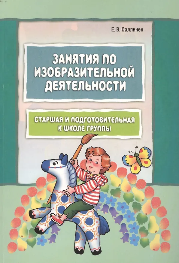 Книга Занятия по изобразительной деятельности. Старшая и подготовительная к школе группы (Елена Саллинен) — 1