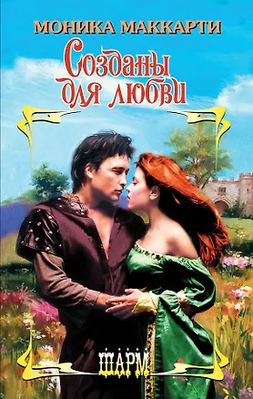 Книга Созданы для любви: роман (Моника Маккарти)