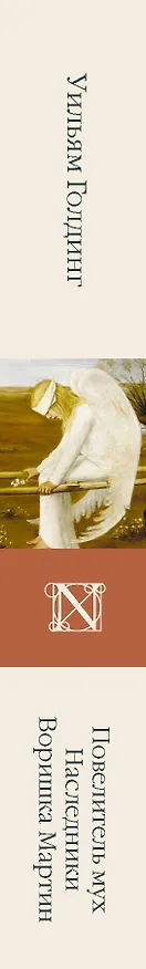 Книга Повелитель мух  Наследники  Воришка Мартин (Уильям Голдинг) — 3