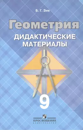 Геометрия: Дидакт.материалы для 9 кл. 10-е изд. — 2477604 — 1