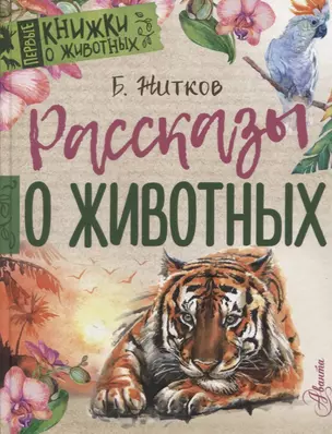 Рассказы о животных — 2631679 — 1