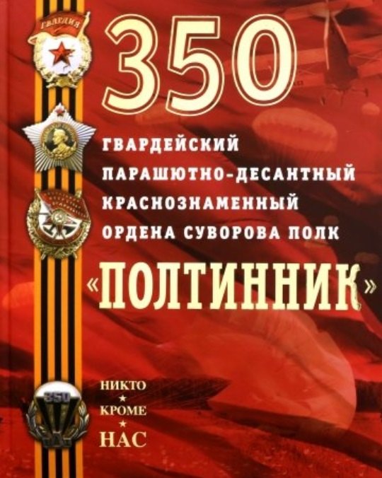 

350 гвардейский парашютно-десантный Краснознаменный ордена Суворова полк