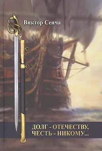 Долг - Отечеству, честь - никому…