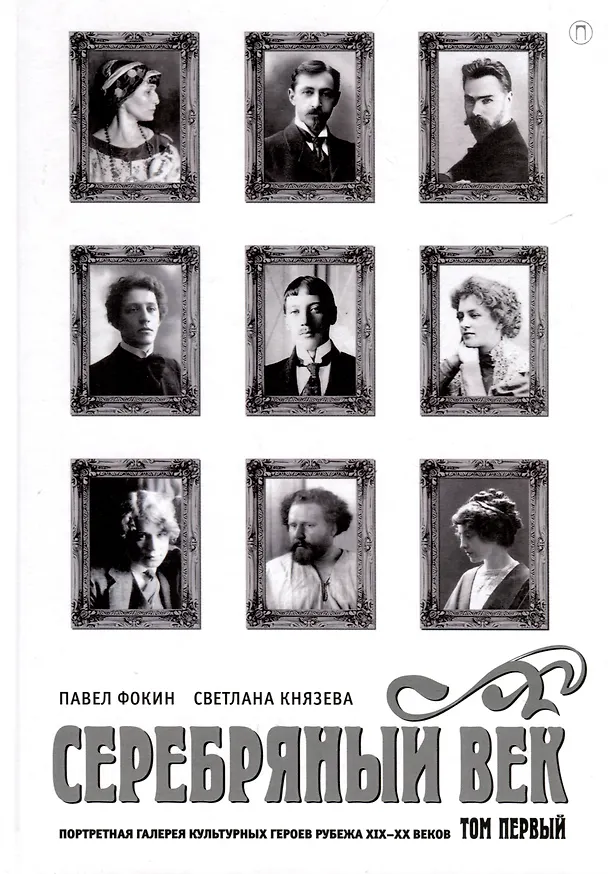 Книга Комплект из 3-х книг. Серебряный век (Павел Фокин, Светлана Князева) — 2