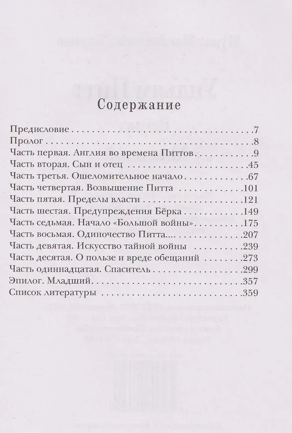 Книга Уильям Питт. Вечно Младший (Мурат Куриев) — 4
